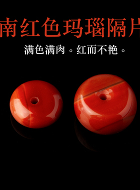 南红色玛瑙隔片diy散珠子算盘珠满肉柿子红桶珠老型珠扭珠车轮珠