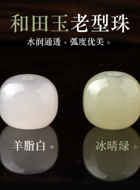 天然和田玉老型珠散珠手链桶珠玉珠子翡翠手串玉石diy白玉晴水珠