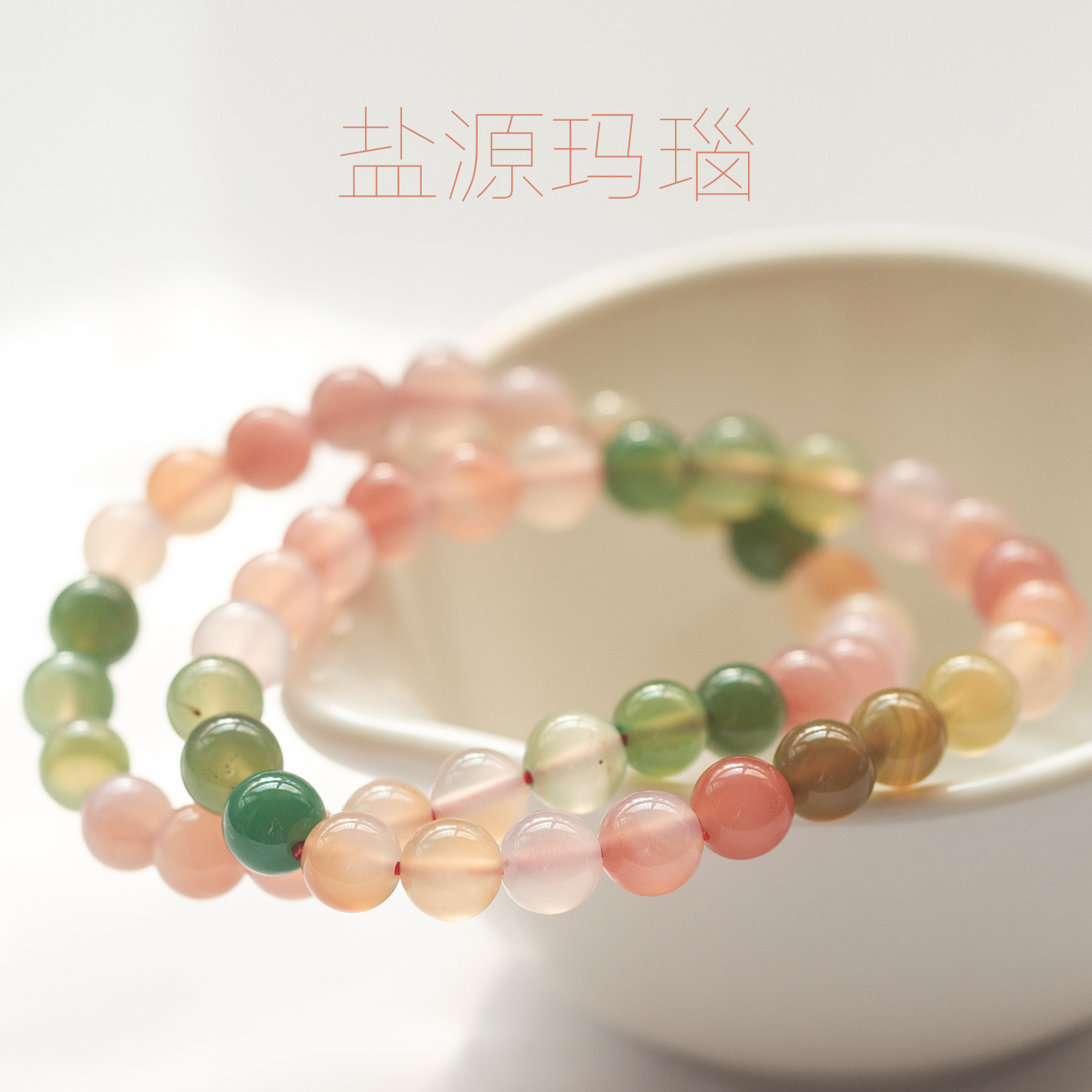 盐源玛瑙糖果色珠子散珠diy饰品配件材料包串珠圆珠水晶手链配珠