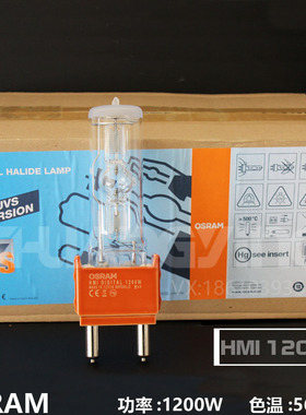 欧司朗HMI1200W单端影视镝灯泡1.2K影视镝灯泡摄影灯泡 热启动G38