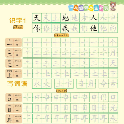 一年级上册练字字帖同步人教版语文小学生下册专用笔画偏旁描红本