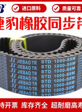 捷豹同步带STD640-S8M 648-S8M 656-S8M 664-S8M传动带JIEBAO皮带