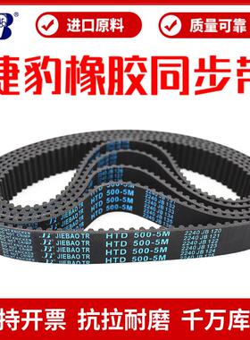 捷豹同步带HTD450-5M 455-5M 460-5M 465-5M传动带JIEBAO皮带