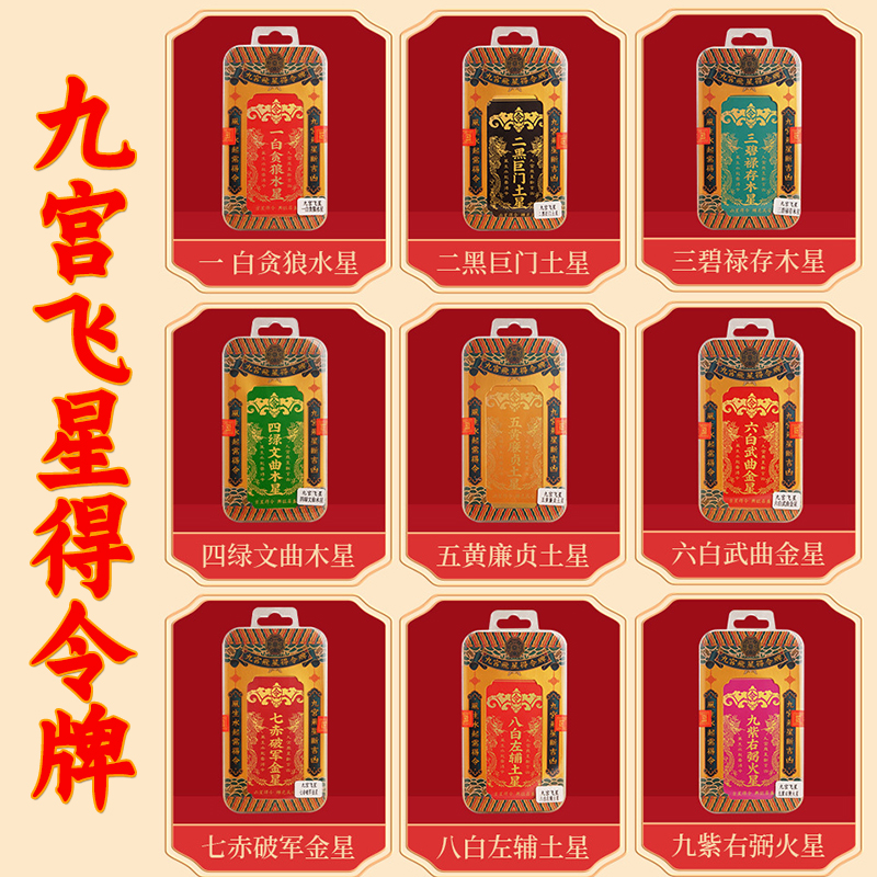 2026年九宫飞星得令牌挂件九运彩绘牌摆件房屋方位五黄二黑吉祥物