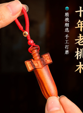 天然雷击木桃木剑正宗真正睚眦剑挂件手把件吊坠儿童婴儿随身饰品
