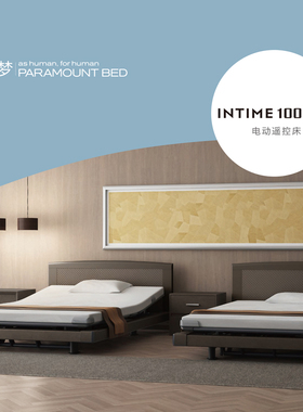 日本八乐梦原装进口INTIME1000多功能电动居家护理床养老康复床