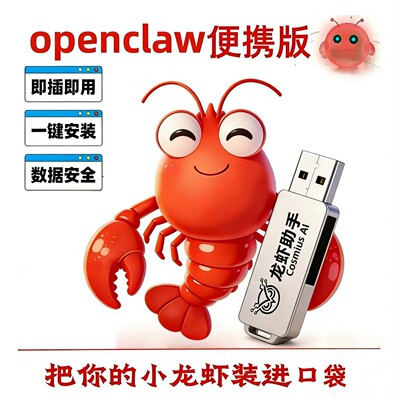 OpenClaw龙虾助手U盘 一键安装AI智能便携优盘 支持Win系统32GB U