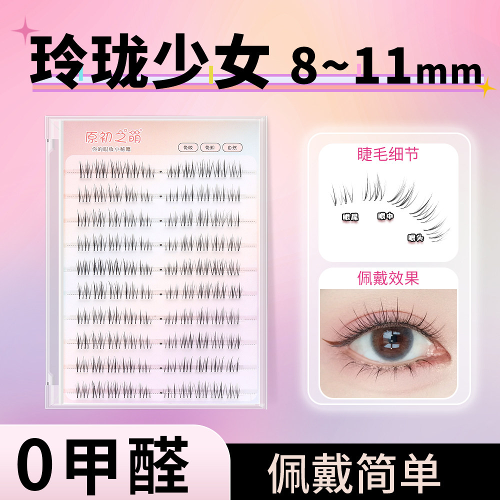 原初之萌玲珑少女免胶假睫毛女自然仿真毛流感纯欲淡颜分段式自粘图片
