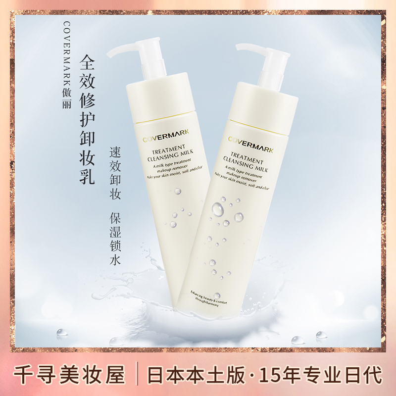 日本COVERMARK温和保湿卸妆乳液