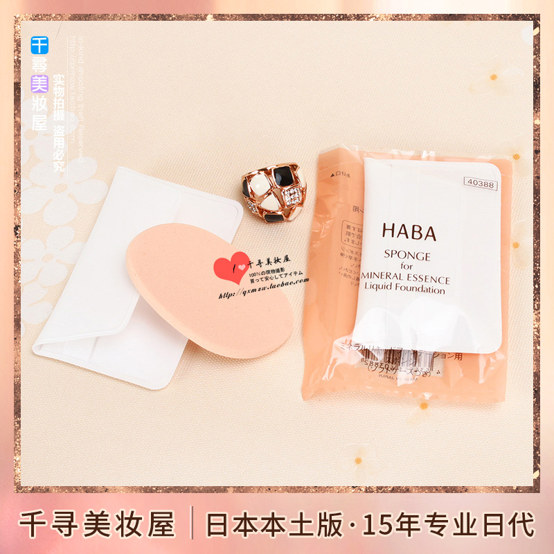 日本专柜HABA海绵粉扑粉底液专用