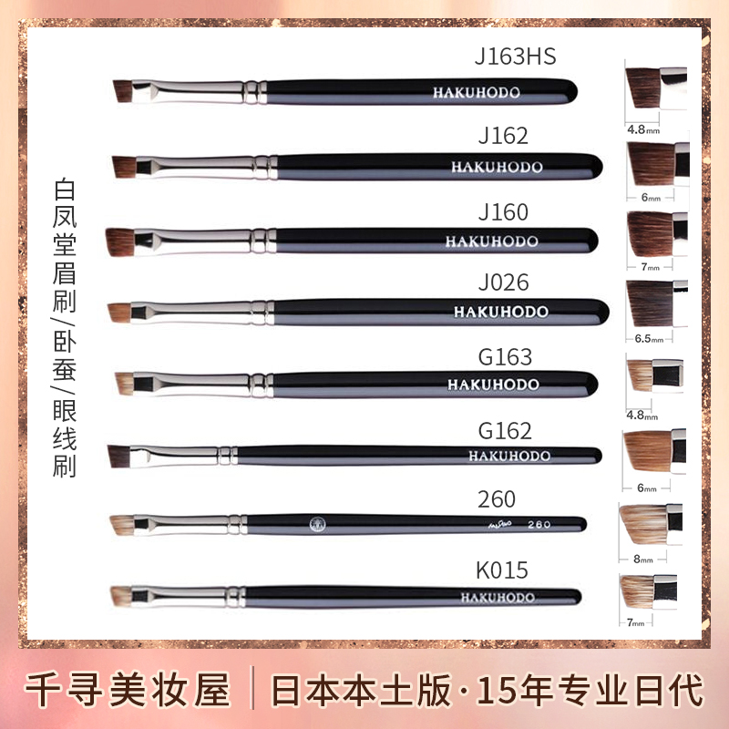 日本白凤堂化妆刷眉刷/卧蚕眼睑下至眼线刷B163 B162 G162 G163