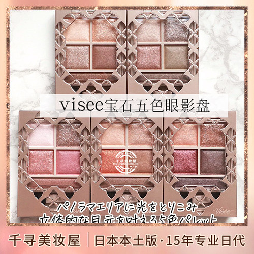日本VISEE宝石立体眼影盘