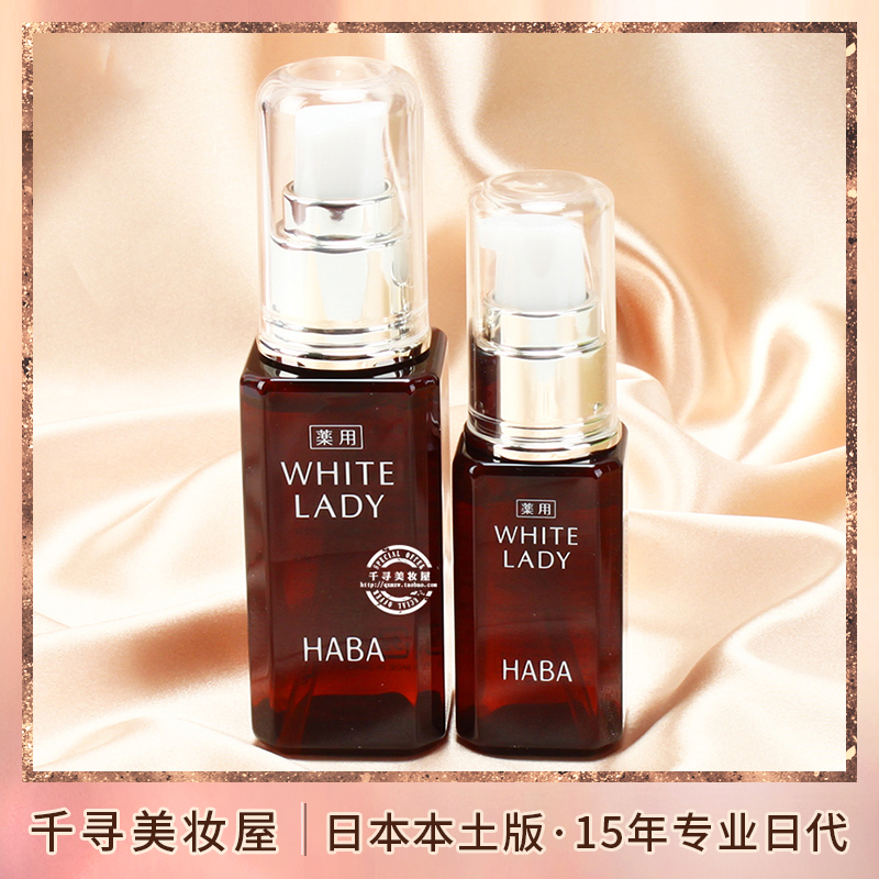 日本 HABA雪白佳丽WHITE LADY美白面部精华30ml 孕妇敏感肌可用