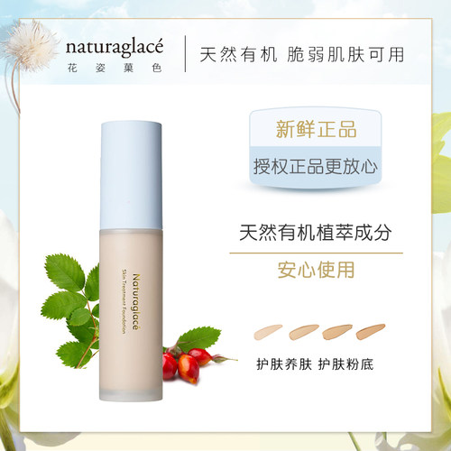 日本naturaglace养肤护肤粉底液