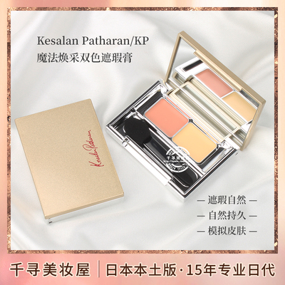 日本KP三文鱼色双色遮瑕膏