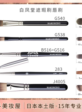日本白凤堂遮瑕刷唇刷黑眼圈痘印化妆刷G539 B516 J170 J171 G516
