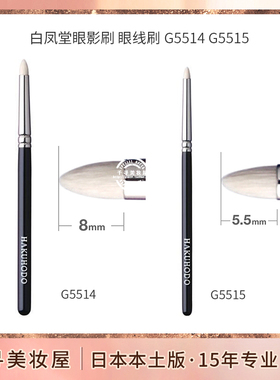 日本白凤堂化妆刷 眼影刷/眼线刷 马毛G5514 G5515