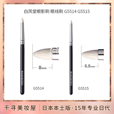 日本白凤堂尖头眼影眼线刷G5514