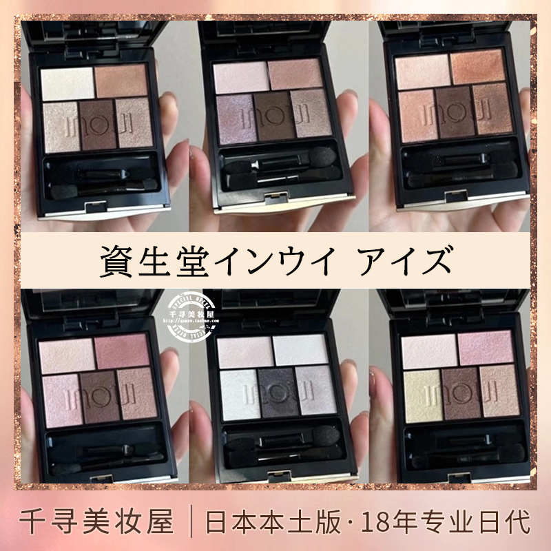 日本专柜 Shiseido/资生堂INOUI新款五色眼影盘05 02日杂风眼妆