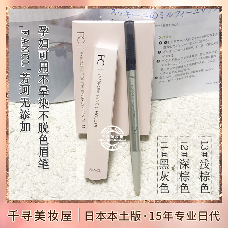 日本 FANCL/芳珂无添加孕妇哺乳期可用双头眉笔带眉刷 眉笔/笔芯