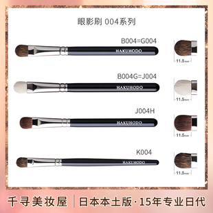 铺色刷B004 B004G 眼影刷 J004 G004 细节刷 日本白凤堂化妆刷经典