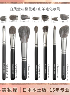 日本白凤堂新款灰松鼠毛山羊毛化妆刷G004A G5523A G533A G232A等