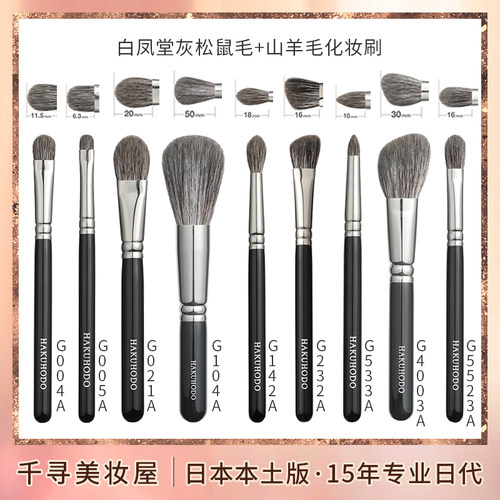 日本白凤堂灰松鼠毛山羊毛化妆刷