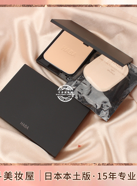 日本 HABA无添加保湿轻薄防晒矿物质粉饼亮采柔光孕妇可用spf20