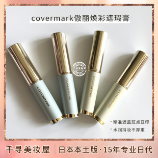 防晒遮瑕棒 雀斑痘印黑眼圈 COVERMARK傲丽焕彩遮瑕膏 日本专柜