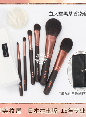 日本白凤堂黑茶染限定妆刷套装G002N K020N G5523N G021N G5520