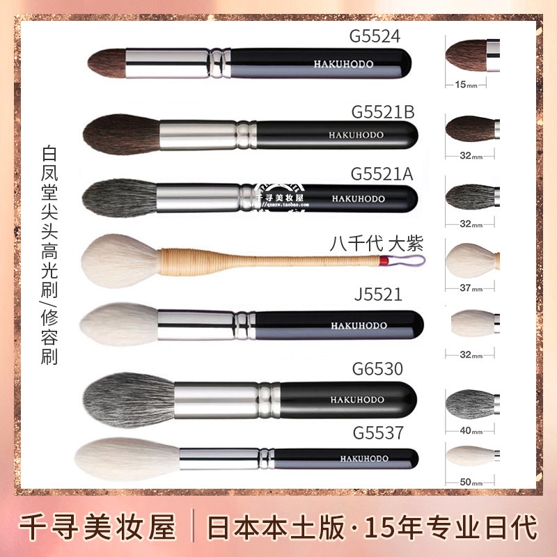 日本白凤堂尖头火苗头高光刷5521图片