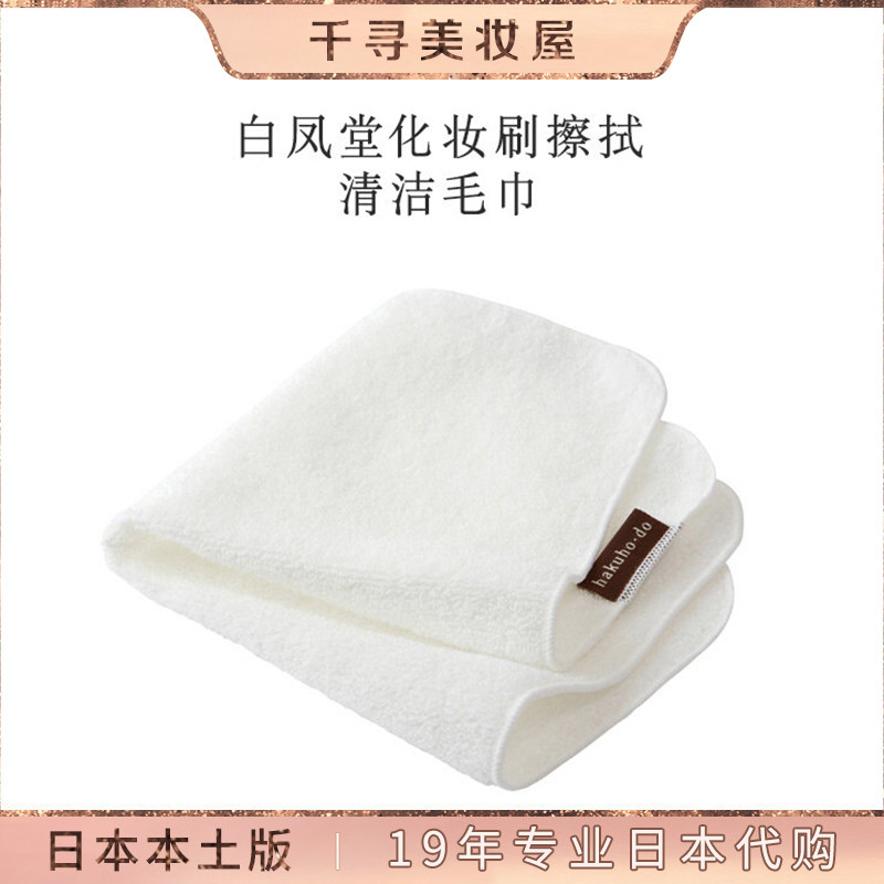 日本 白凤堂化妆刷余粉擦拭清洁布/清洁毛巾250*250mm 刷毛保养