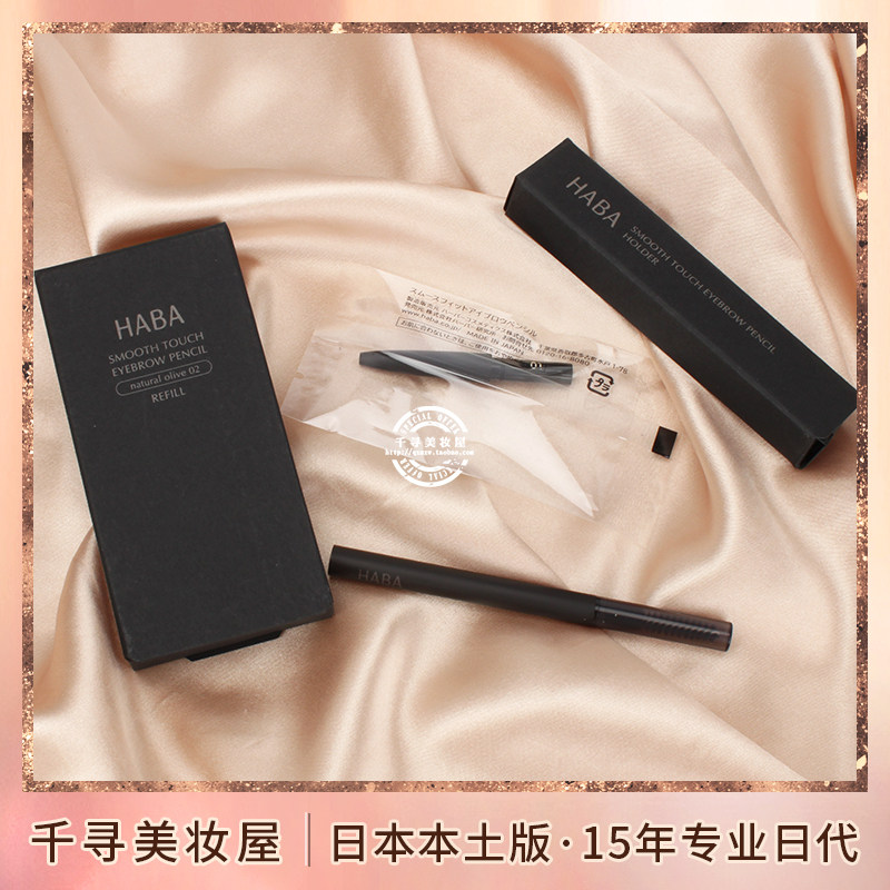 日本专柜HABA/哈巴无添加 眉笔附带眉刷 自然立体孕妇敏感肌可用