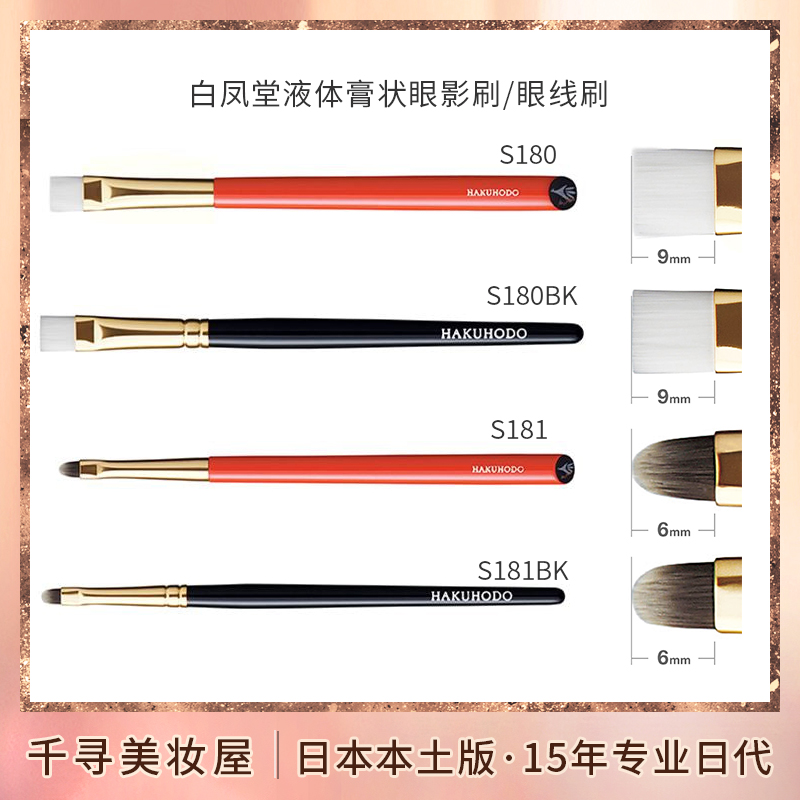 日本白凤堂朱轴膏状眼影刷眼线刷