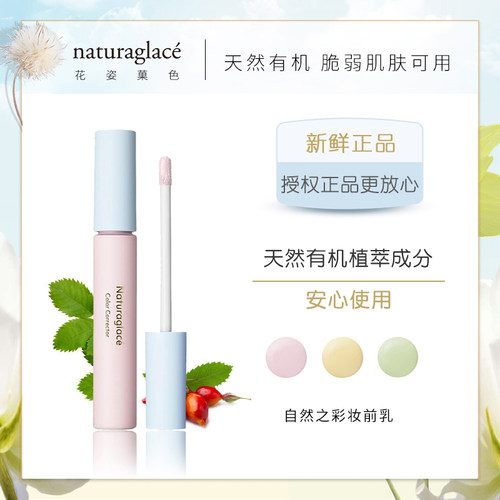 naturaglace天然有机三色妆前乳