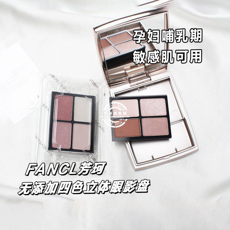 日本专柜 FANCL/芳珂无添加四色立体眼影盘 孕妇哺乳期敏感肌可用