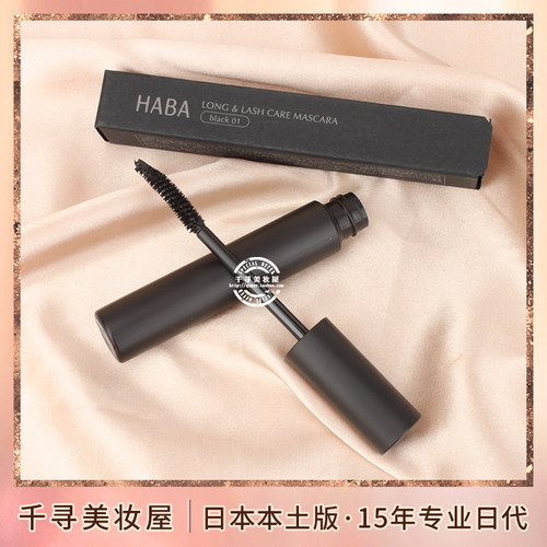 日本HABA矿物精华卷翘睫毛膏