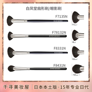 日本白凤堂灰松鼠毛扇形多功能高光眼影眼部打底晕染刷眉刷化妆刷