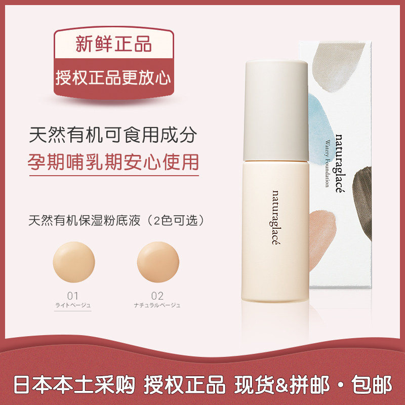 日本naturaglace孕妇天然粉底液