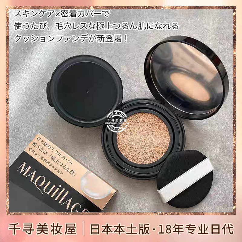 日本资生堂Maquillage心机 气垫粉底保湿遮瑕毛孔光泽13小时持妆