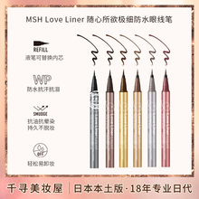 日本MSH LoveLiner新版随心所欲极细眼线液笔防水防汗持久不晕染
