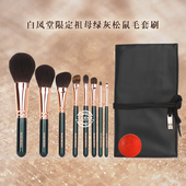 日本白凤堂2025年特别限定升级版 祖母绿套装 灰松鼠毛化妆刷套刷
