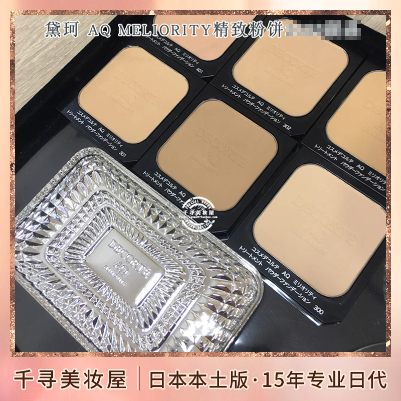 日本本土黛珂AQ精致赋活精颜粉饼