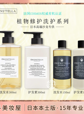 日本本土版 ORIENS'TELLA OA高端沙龙植物修护受损洗发水/护发素