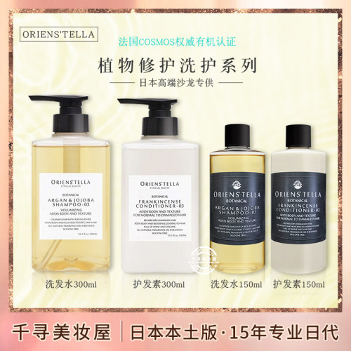 日本ORIENS'TELLA洗发水/护发素