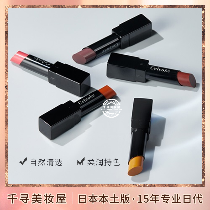 日本Celvoke新品光感唤醒口红