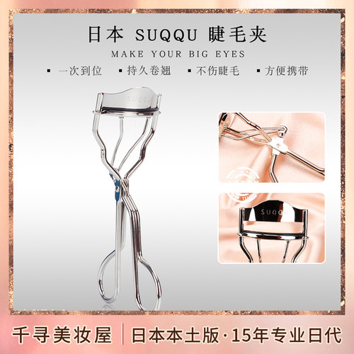 日本SUQQU太阳花卷翘持久睫毛夹