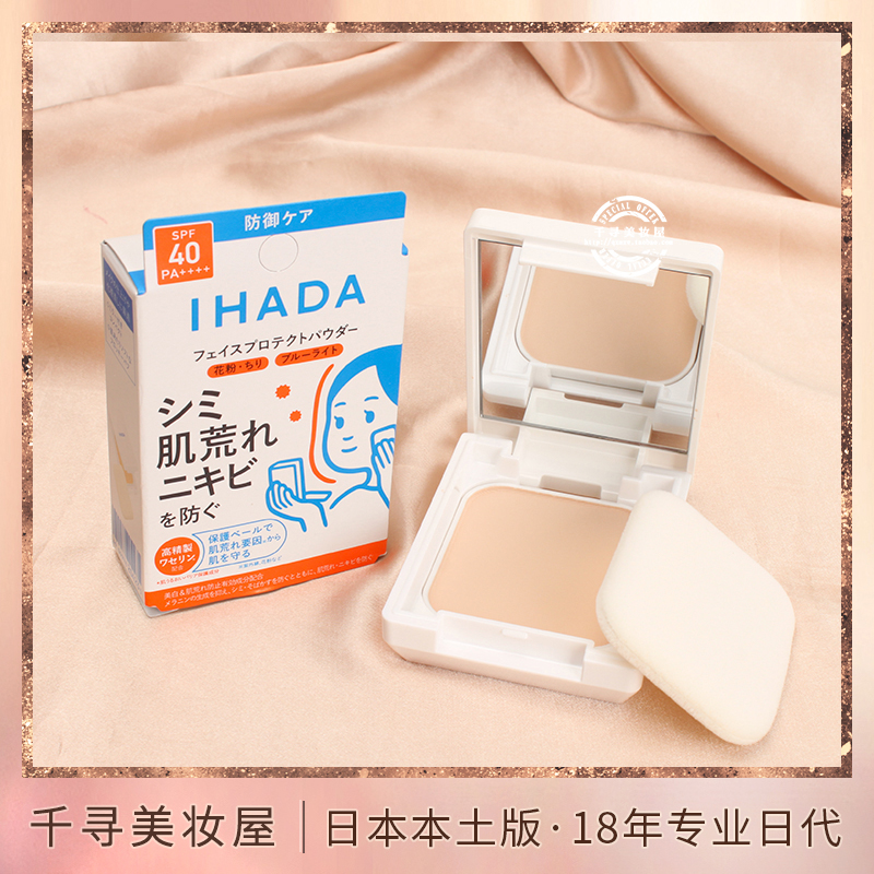 日本资生堂ihada控油定妆粉饼