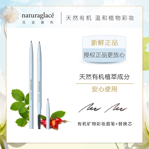 日本naturaglace孕妇用天然眉笔