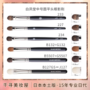 日本白凤堂圆平头化妆刷铺色上色眼影刷223 B5507 G5507 J127 234